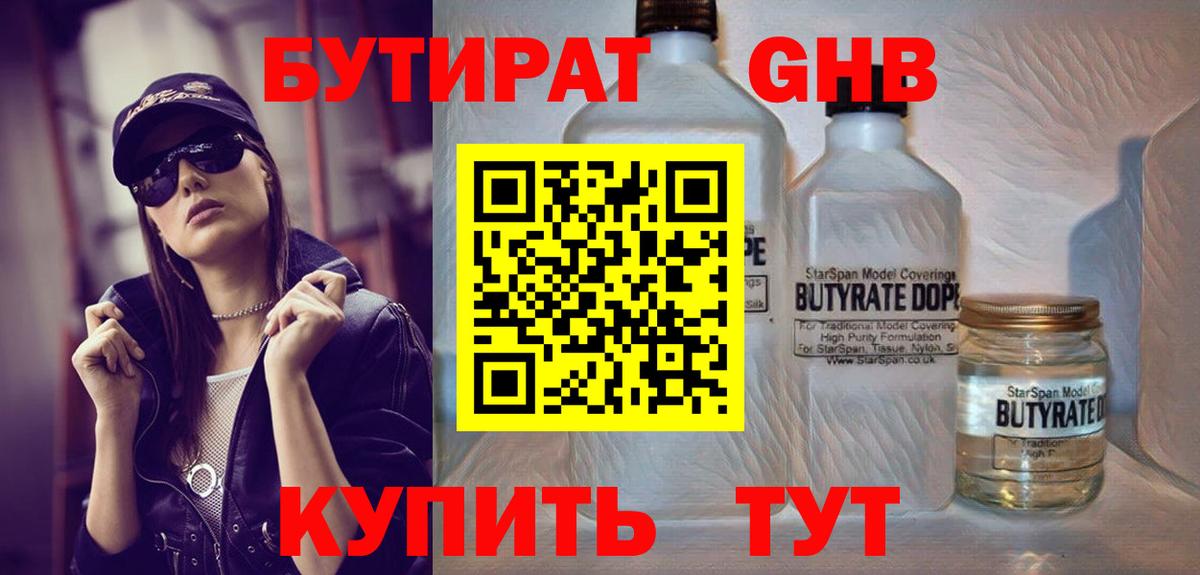 Зеленодольск  БУТИРАТ  Вход с VPN  Бутират бутандиол 